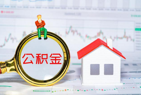 花垣离职公积金提取需要什么手续？