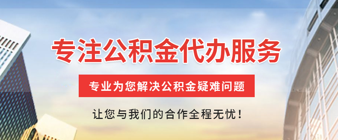 花垣住房公积金代办