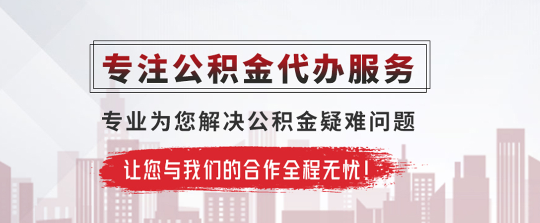 花垣公积金提取代办