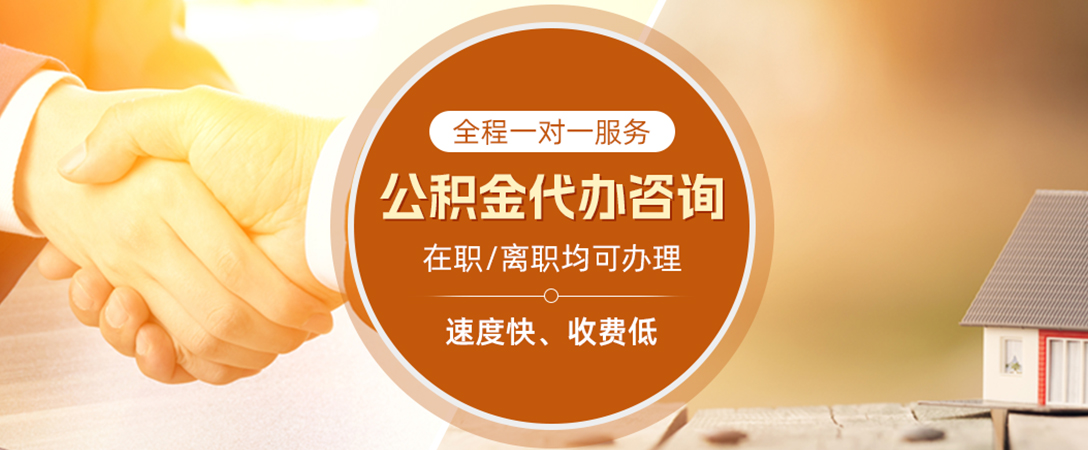 花垣公积金代办