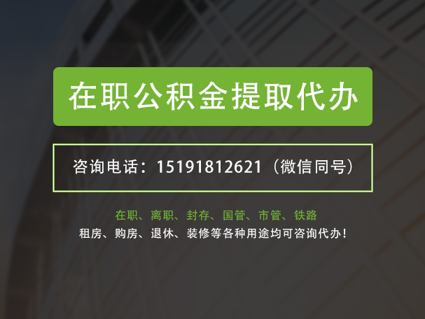 花垣在职公积金代办