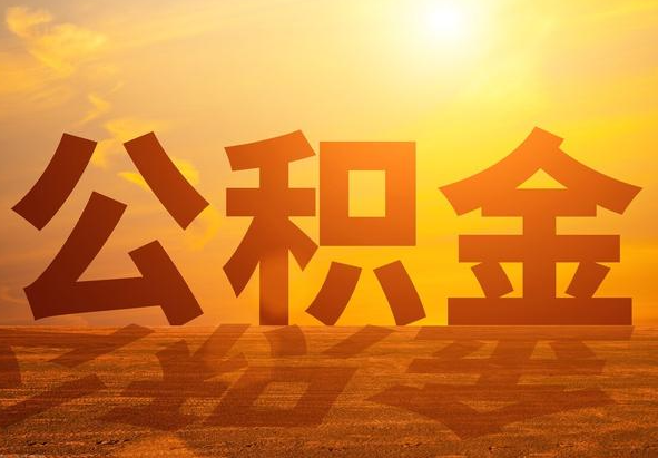花垣2025年住房公积金政策主要调整要点‌
