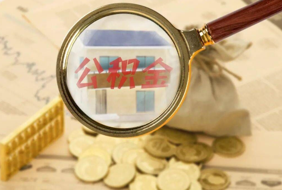 花垣如何正确选择公积金代办机构？