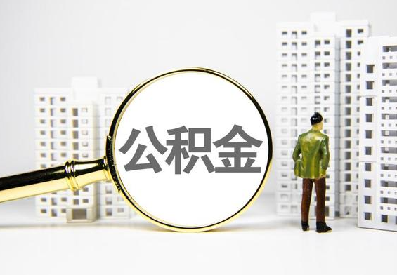 花垣公积金提取后的主要影响