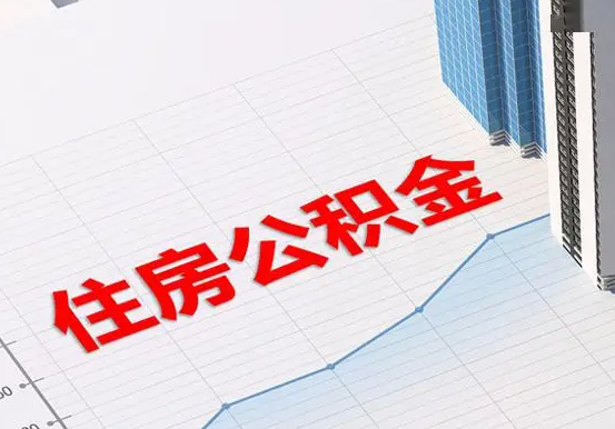 花垣2025年灵活就业人员公积金政策