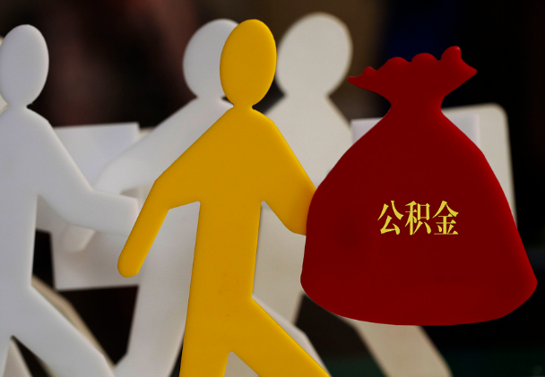 花垣西安住房公积金与汉中互认互贷