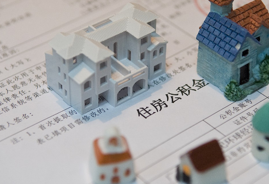 花垣退休提取公积金指南