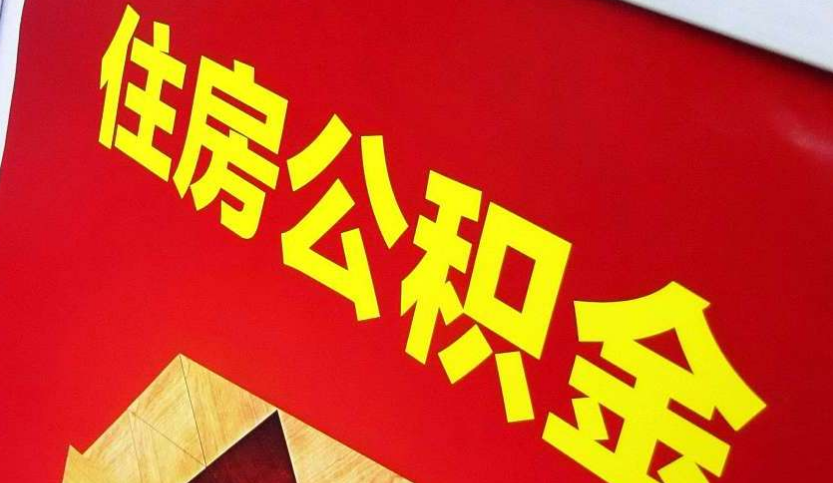 花垣出境定居怎么提取公积金？